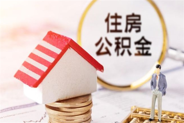 宁国住房公积金可以取吗（住房公积金可以取用吗）