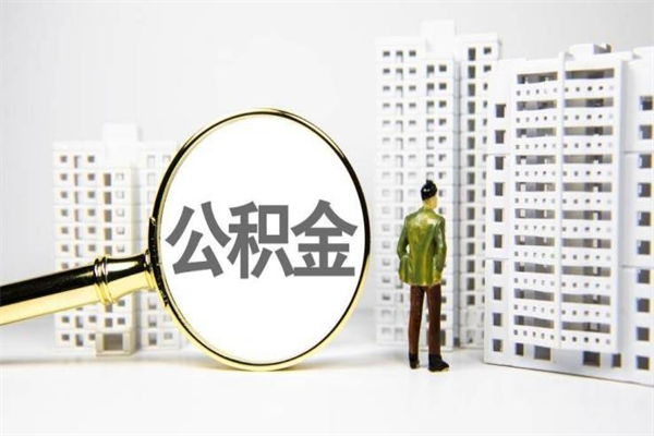 宁国代提公积金（代提公积金犯法吗）