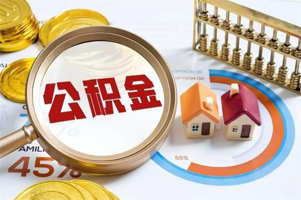 宁国辞职可以取住房公积金吗（辞职以后可以取住房公积金吗）